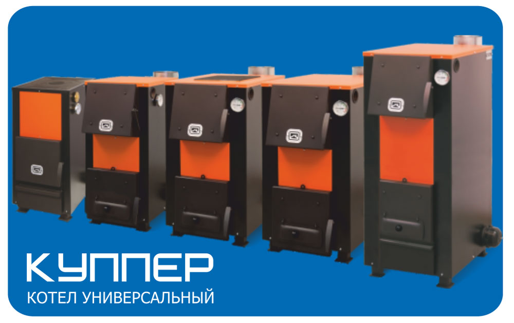 Котлы Куппер от Теплодара